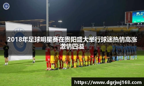 2018年足球明星赛在贵阳盛大举行球迷热情高涨激情四溢