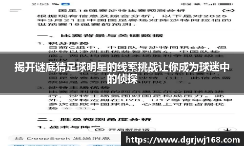 揭开谜底猜足球明星的线索挑战让你成为球迷中的侦探