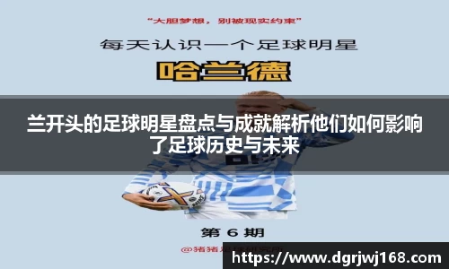 兰开头的足球明星盘点与成就解析他们如何影响了足球历史与未来
