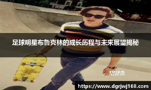 足球明星布鲁克林的成长历程与未来展望揭秘