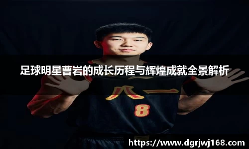 足球明星曹岩的成长历程与辉煌成就全景解析