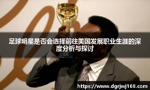 足球明星是否会选择前往美国发展职业生涯的深度分析与探讨