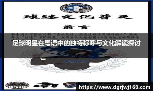 足球明星在粤语中的独特称呼与文化解读探讨