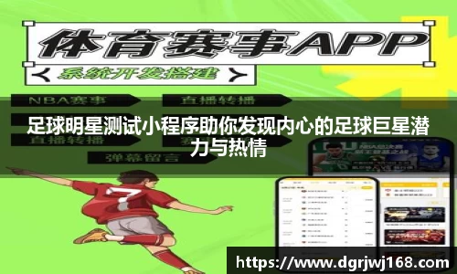 足球明星测试小程序助你发现内心的足球巨星潜力与热情