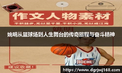 姚明从篮球场到人生舞台的传奇旅程与奋斗精神