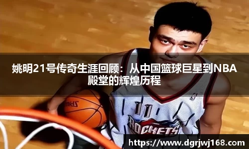 姚明21号传奇生涯回顾：从中国篮球巨星到NBA殿堂的辉煌历程
