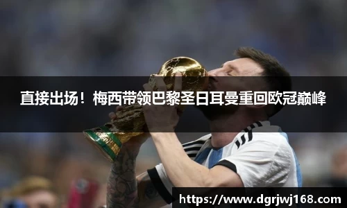 直接出场！梅西带领巴黎圣日耳曼重回欧冠巅峰