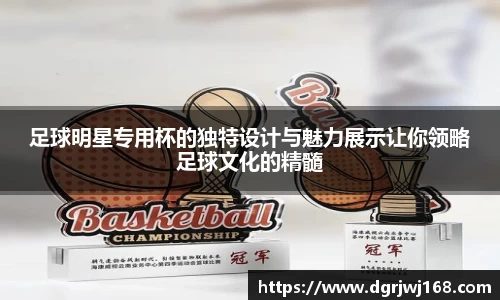足球明星专用杯的独特设计与魅力展示让你领略足球文化的精髓