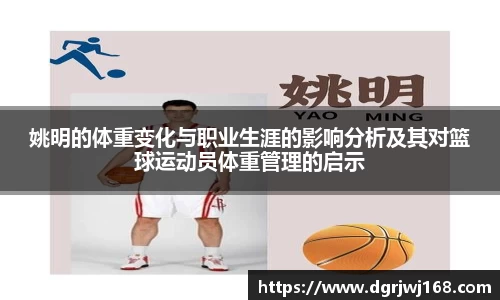 姚明的体重变化与职业生涯的影响分析及其对篮球运动员体重管理的启示