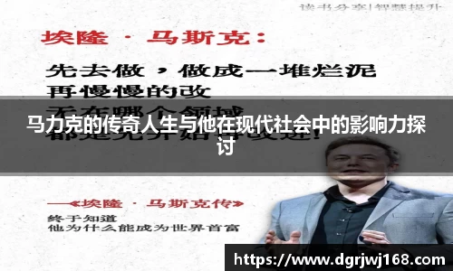 马力克的传奇人生与他在现代社会中的影响力探讨