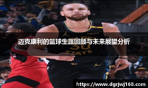 迈克康利的篮球生涯回顾与未来展望分析