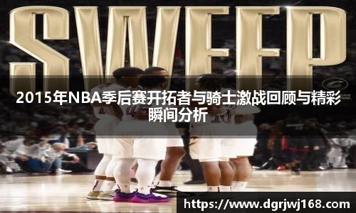 2015年NBA季后赛开拓者与骑士激战回顾与精彩瞬间分析