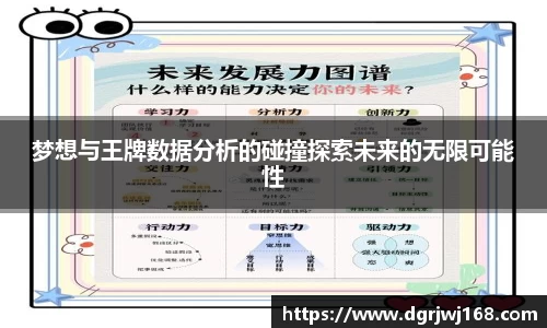 梦想与王牌数据分析的碰撞探索未来的无限可能性