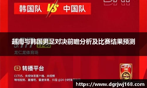越南与韩国男足对决前瞻分析及比赛结果预测