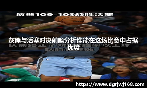 灰熊与活塞对决前瞻分析谁能在这场比赛中占据优势