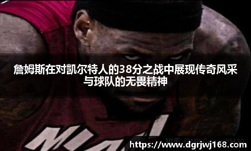 詹姆斯在对凯尔特人的38分之战中展现传奇风采与球队的无畏精神