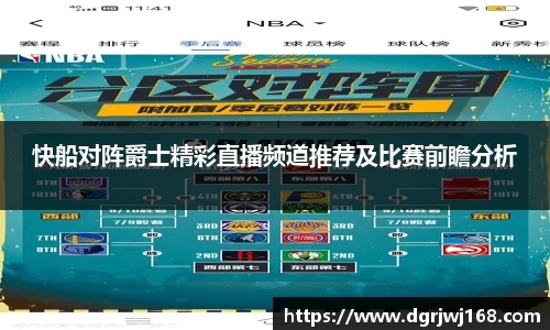 快船对阵爵士精彩直播频道推荐及比赛前瞻分析