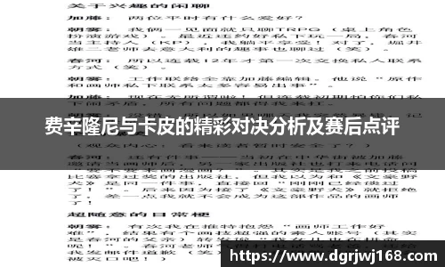 费辛隆尼与卡皮的精彩对决分析及赛后点评