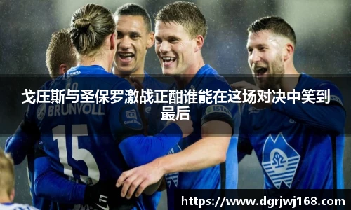 戈压斯与圣保罗激战正酣谁能在这场对决中笑到最后