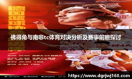 佛得角与南非tc体育对决分析及赛事前瞻探讨