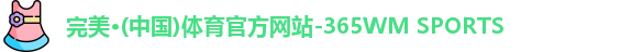 365完美体育